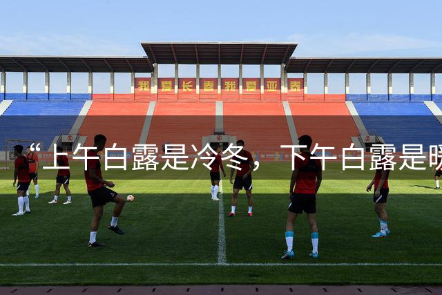 “上午白露是冷冬，下午白露是暖冬”，今年白露几点？冬天冷吗？