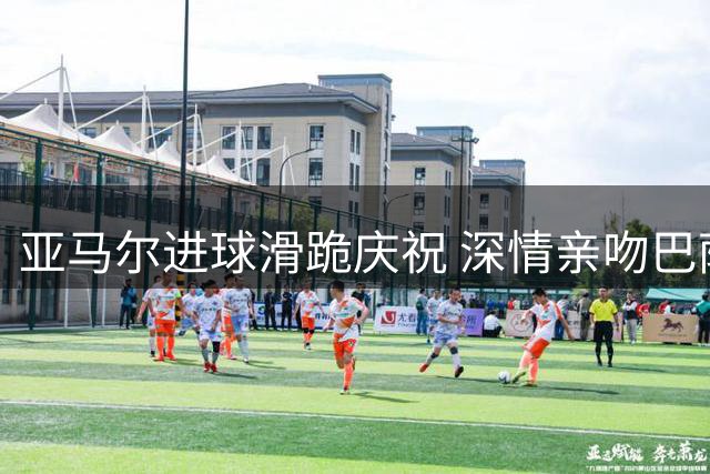 亚马尔进球滑跪庆祝 深情亲吻巴萨队徽